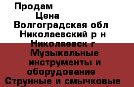 Продам Zombee V-165 BL › Цена ­ 7 000 - Волгоградская обл., Николаевский р-н, Николаевск г. Музыкальные инструменты и оборудование » Струнные и смычковые   . Волгоградская обл.